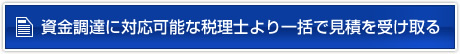 資金調達に対応可能な税理士より一括で見積を受け取る