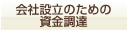 会社設立のための資金調達