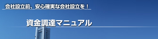 会社設立前、安心確実な会社設立を！資金調達マニュアル